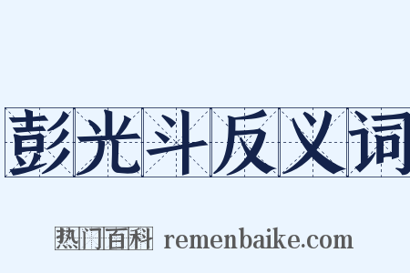 彭光斗反义词是什么意思的图片